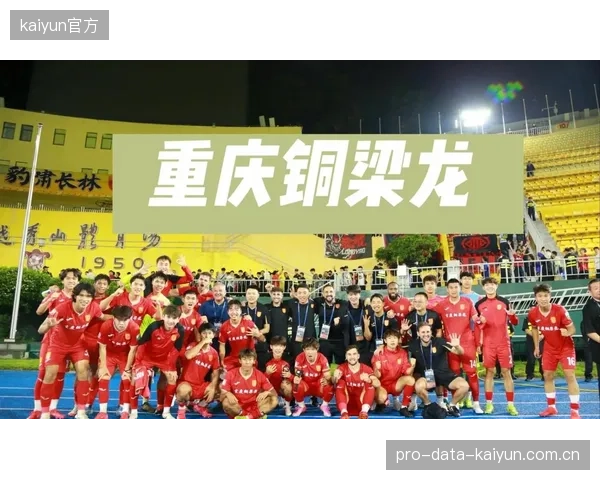 升班马重庆铜梁龙表现出色，半程过后稳居联赛第二，成为本赛季最大黑马。